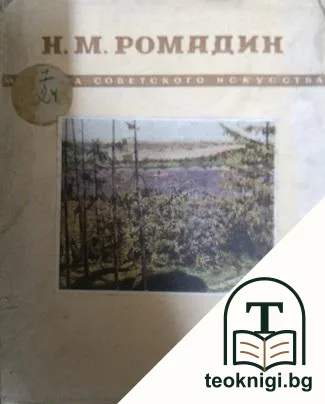 Н. М. Ромадин — корица