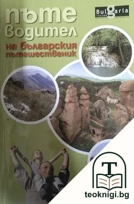 Пътеводител на българския пътешественик — корица