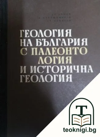 Геология на България с палеонтология и исторична геология — корица
