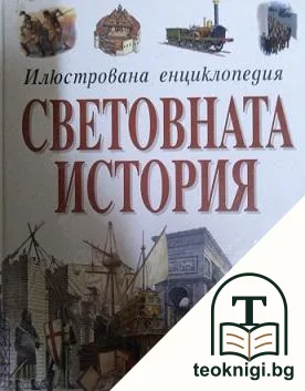 Илюстрована енциклопедия: Световната история — корица