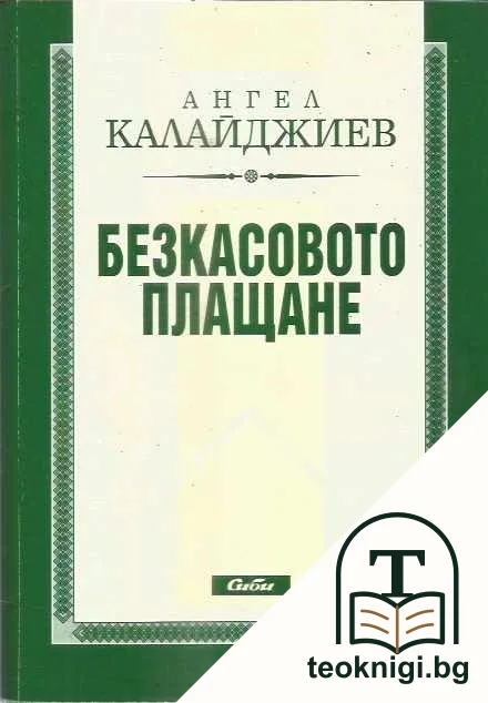 Безкасовото плащане — корица