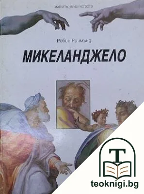 Микеланджело. Том 1 — корица