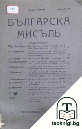 Българска мисъль. Кн. 6-7 / 1926 — корица
