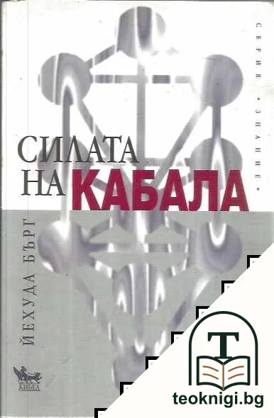 Силата на Кабала — корица