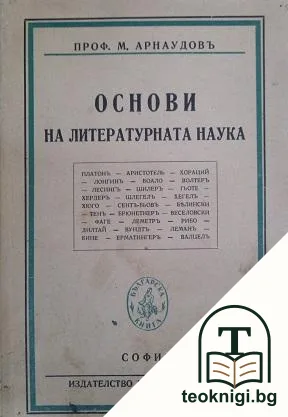 Основи на литературната наука — корица