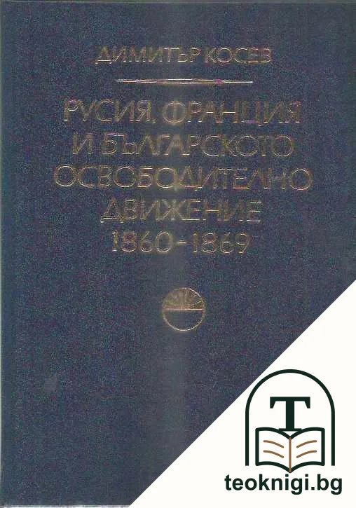 Русия, Франция и българското освободително движение 1860-1869 — корица