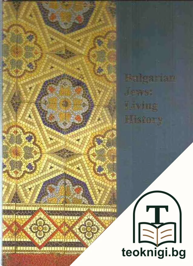 Bulgarian Jews: Living history — корица