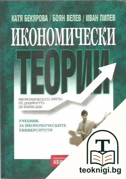 Икономически теории — корица