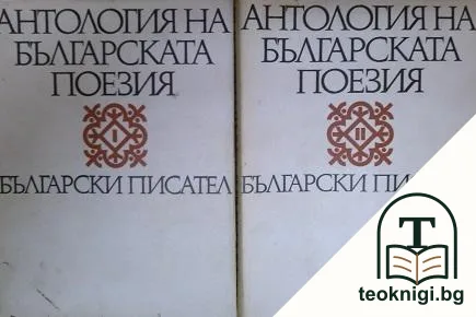 Антология на българската поезия в два тома. Том 1-2 — корица