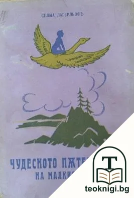 Чудесното пътешествие на малкия Нилсъ — корица