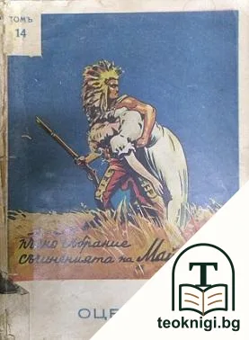 Пълно събрание на съчиненията въ петнадесет тома. Томъ 14: Оцеола — корица