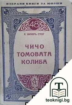 Чичо Томовата колиба — корица
