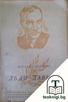 Дядо Давидъ — корица