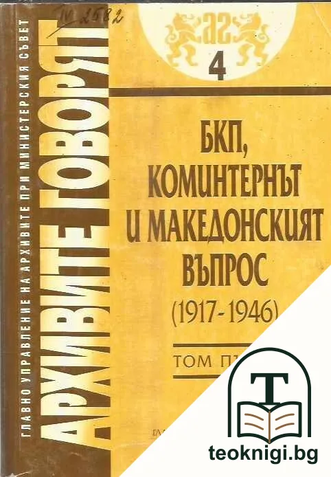 БКП, Коминтернът и Македонският въпрос (1917-1946). Том 1-2 — корица