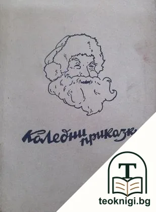 Коледни приказки — корица