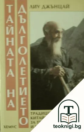 Тайната на дълголетието — корица