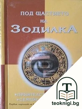 Под щастието на Зодиака — корица
