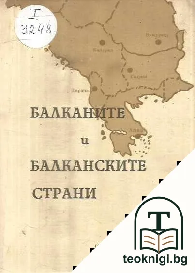 Балканите и Балканските страни — корица