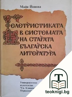Белетристиката в системата на старата българска литература — корица