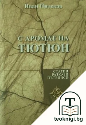 С аромат на тютюн — корица