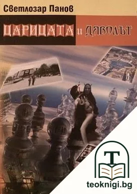 Царицата и Дяволът — корица