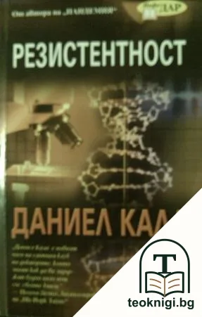 Резистентност — корица