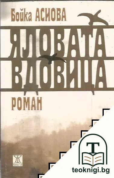 Яловата вдовица — корица