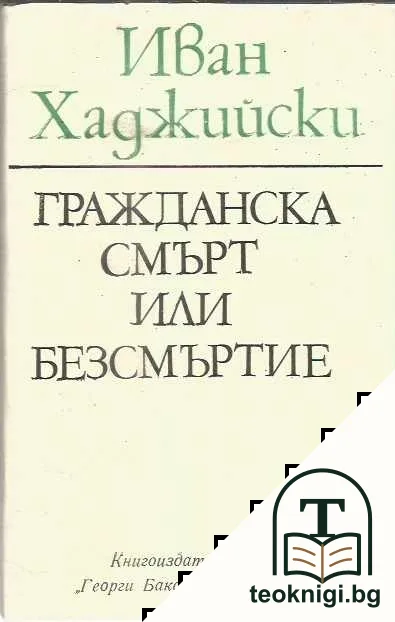Гражданска смърт или безсмъртие — корица