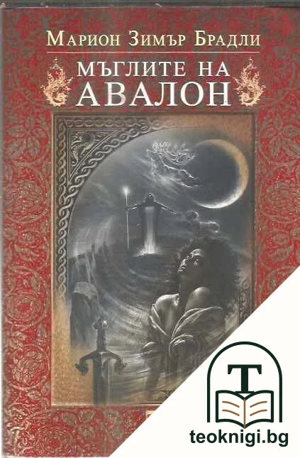 Мъглите на Авалон. Том 1 — корица