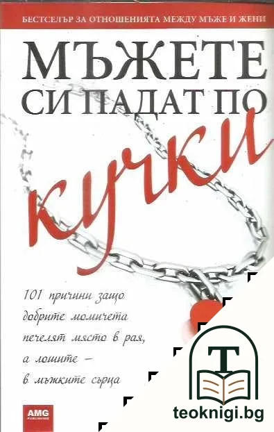 Мъжете си падат по кучки — корица