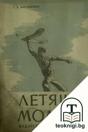 Летящи модели — корица