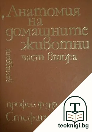 Анатомия на домашните животни. Част 2 — корица