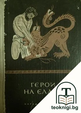 Герои на Елада — корица