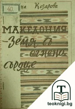 Македония - земя съ огнено сърдце — корица