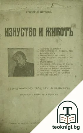 Изкуство и животъ — корица