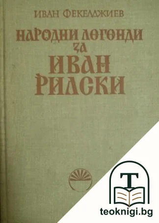 Народни легенди за Иван Рилски — корица