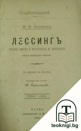 Лессингъ - неговия животъ и литературната му деятелность — корица