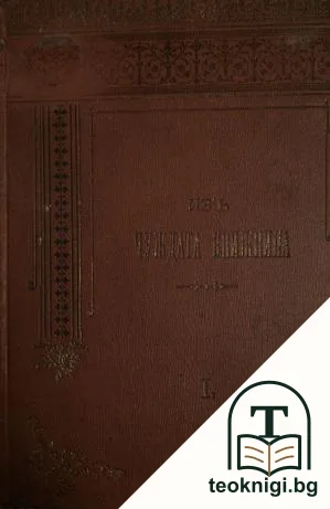 Изъ чуждата книжнина. Кн. 1-6 / 1898 — корица