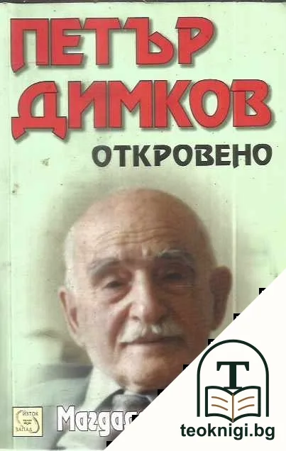 Петър Димков: Откровено + CD — корица