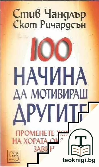 100 начина да мотивираш другите — корица
