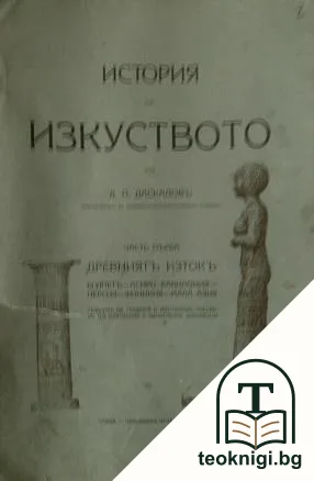 История на изкуството. Часть 1: Древниятъ Изтокъ — корица