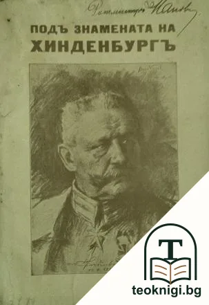 Подъ знамената на Хинденбургъ. Картини изъ войната — корица
