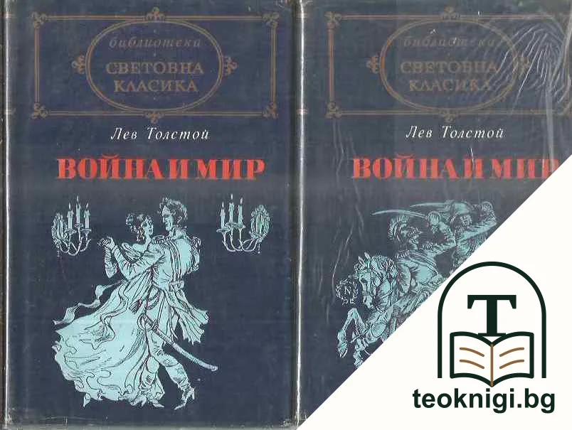 Война и мир. Том 1-2 — корица
