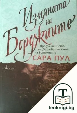 Измяната на Борджиите — корица