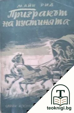 Призракът на пустинята — корица