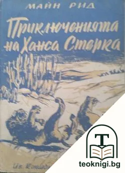 Приключенията на Ханса Стерка — корица
