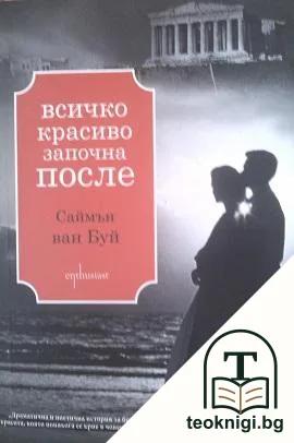 Всичко красиво започна после — корица