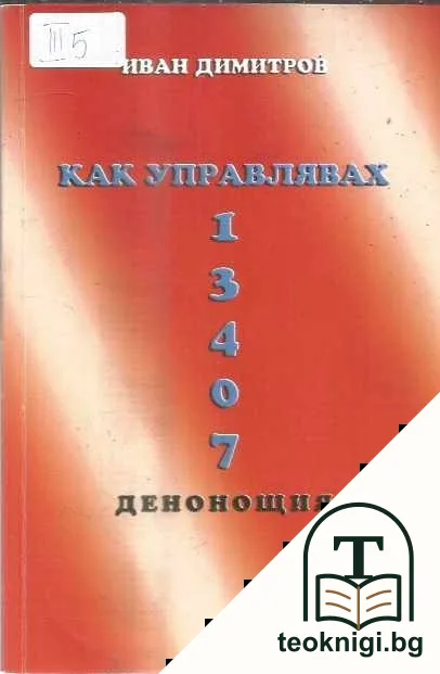 Как управлявах 13407 денонощия — корица