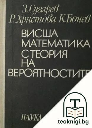 Висша математика с теория на вероятностите — корица