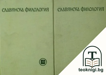 Славянска филология. Том 19-20 — корица
